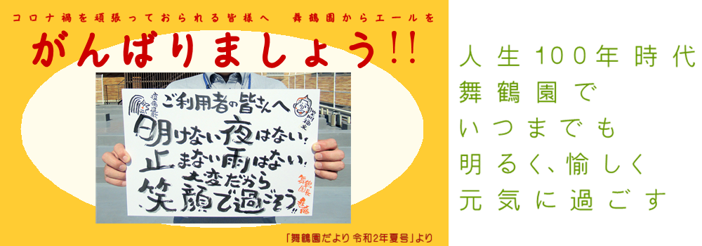 福岡市立老人福祉センター舞鶴園 指定管理者 社会福祉法人まごころ会